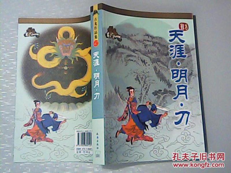 古龙作品集 绘图珍藏本《天涯.明月.刀》