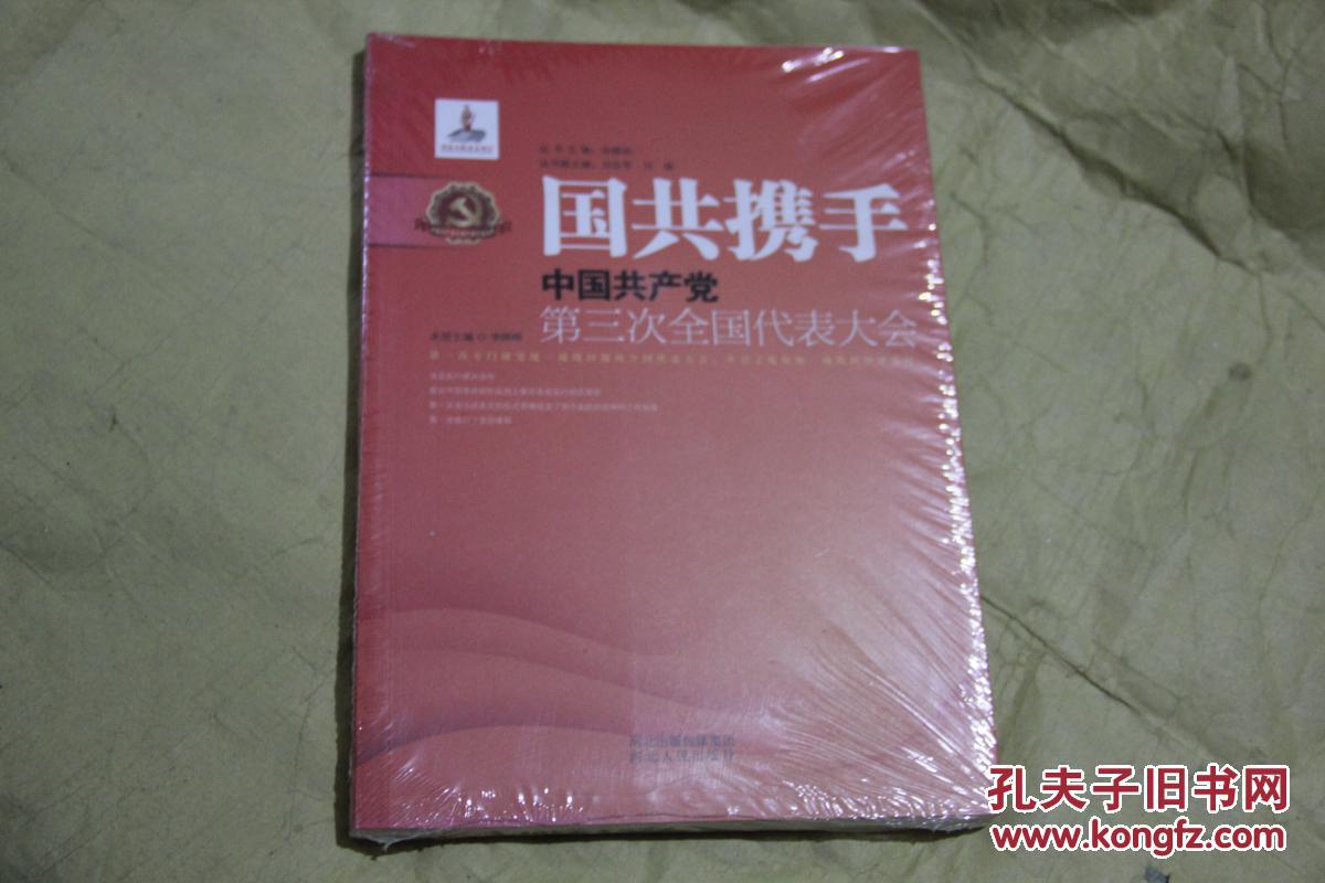 国共携手:中国共产党第三次全国代表大会