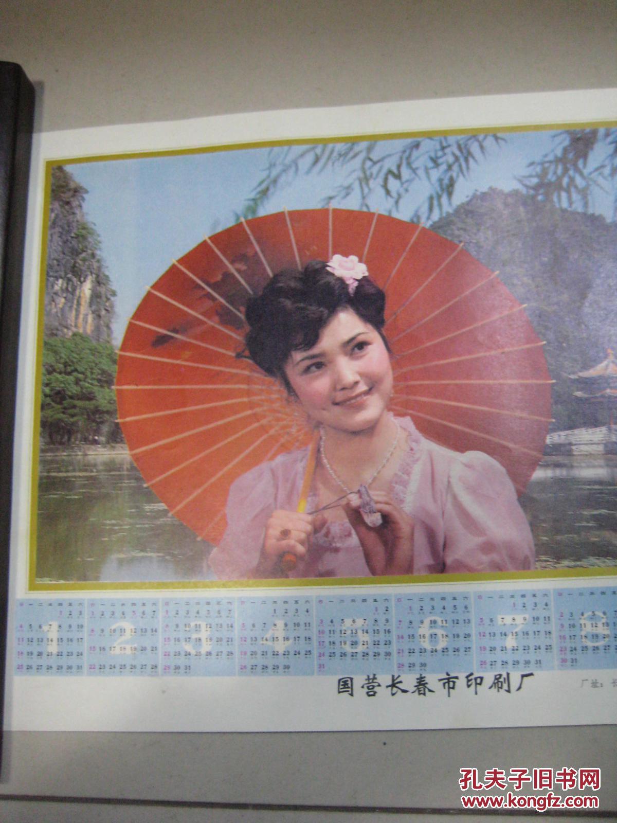 1981年 年历画 影星姜黎黎 (37.5x25.5厘米)