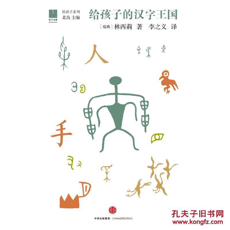 给孩子的汉字王国