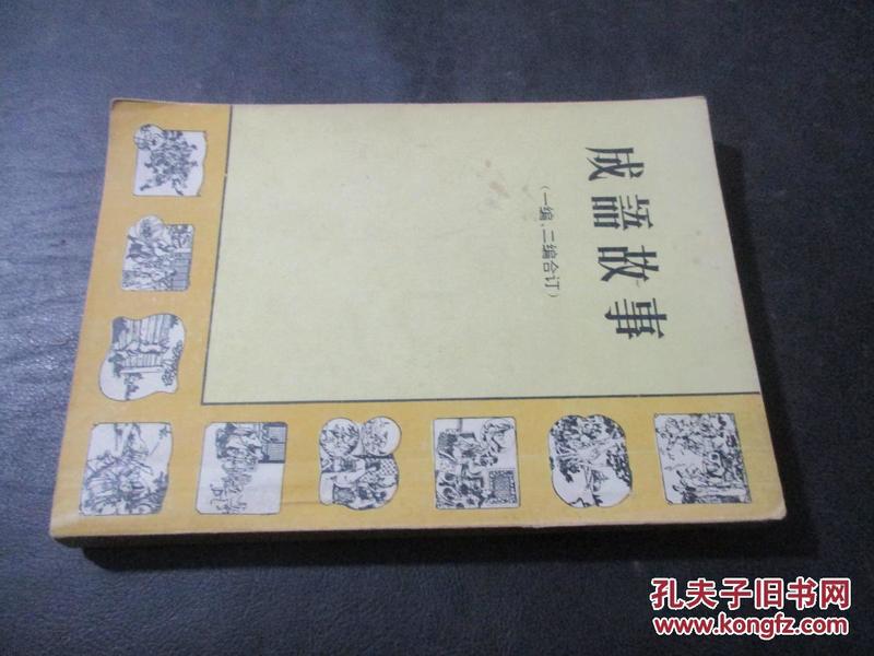成语什么编织_成语故事图片