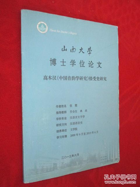 山西大学博士学位论文 高本汉【中国音韵学研究】接受