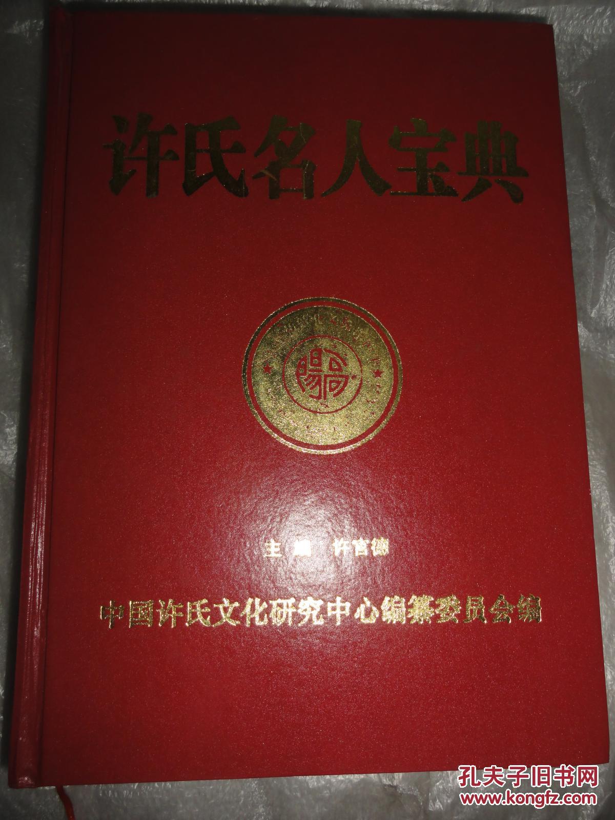 许氏名人宝典(精装本)中国许氏文化研究中心编纂委员会