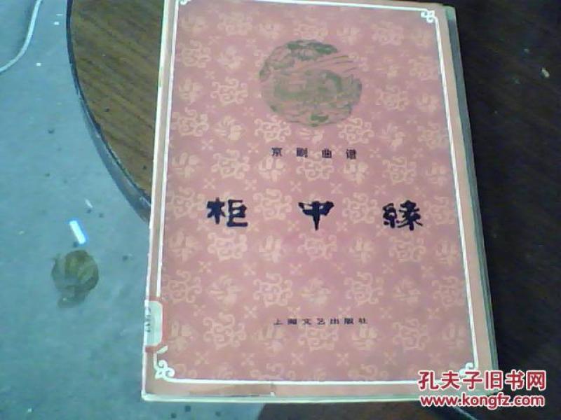 柜中缘简谱_徐翠莲来好羞惭 柜中缘 徐翠莲唱段(3)
