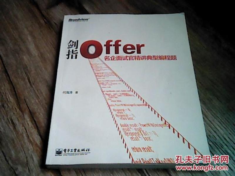 剑指Offer:名企面试官精讲典型编程题_何海涛著
