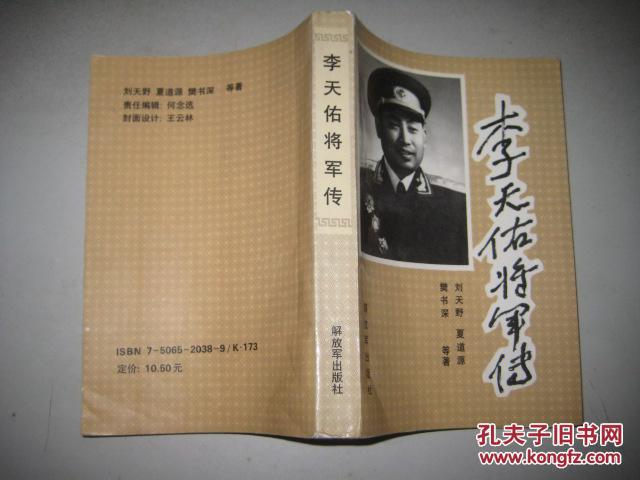 李天佑将军传