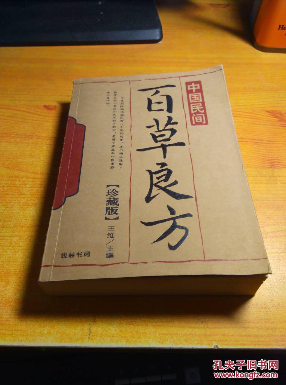 中国民间百草良方珍藏版