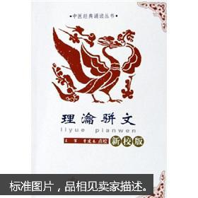 【图】理瀹骈文(新校版)_人民军医出版社