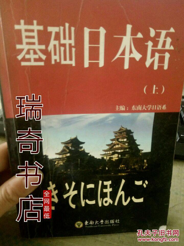 基础日本语 上
