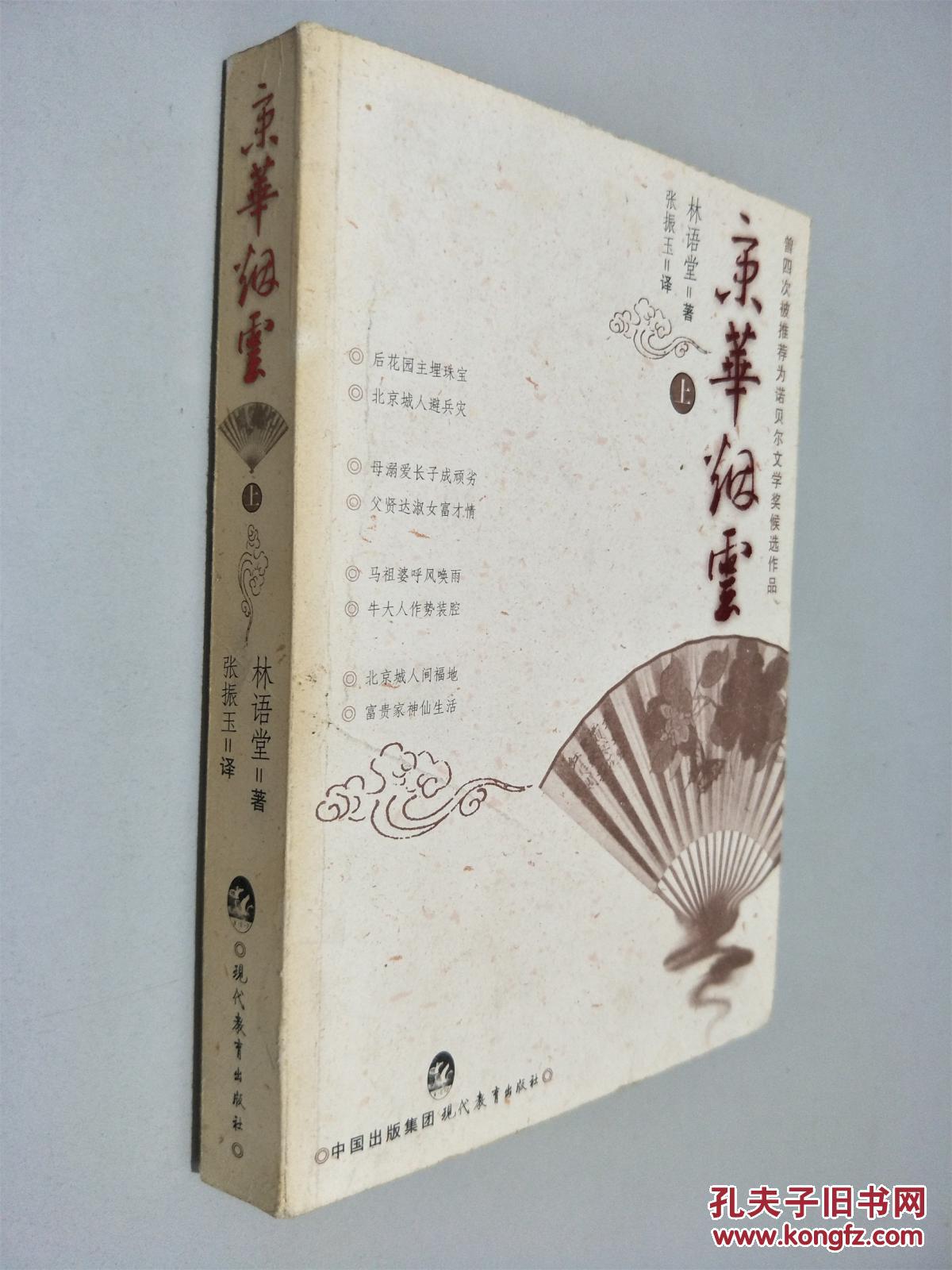京华烟云(上下)_林语堂 著_孔夫子旧书网