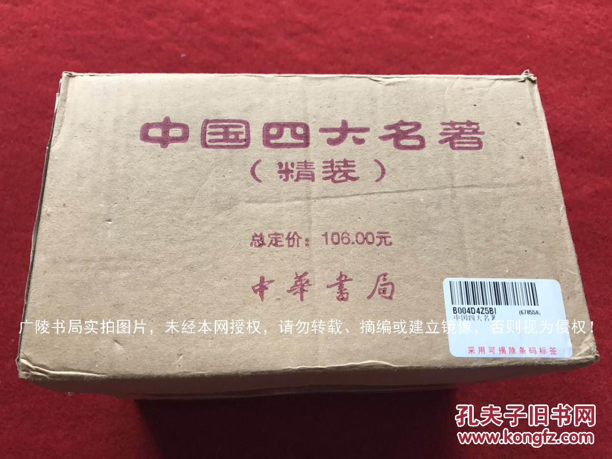 国四大名著(红楼梦 水浒传 三国演义 西游记》