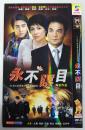 永不瞑目 27集大型缉毒反黑电视连续剧 dvd9 2碟(音像类全场买十9折