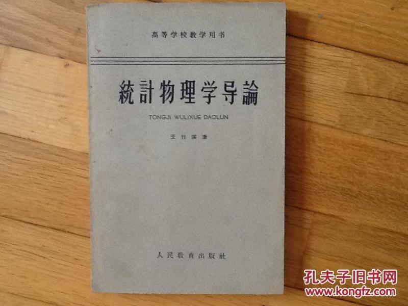 统计物理学导论