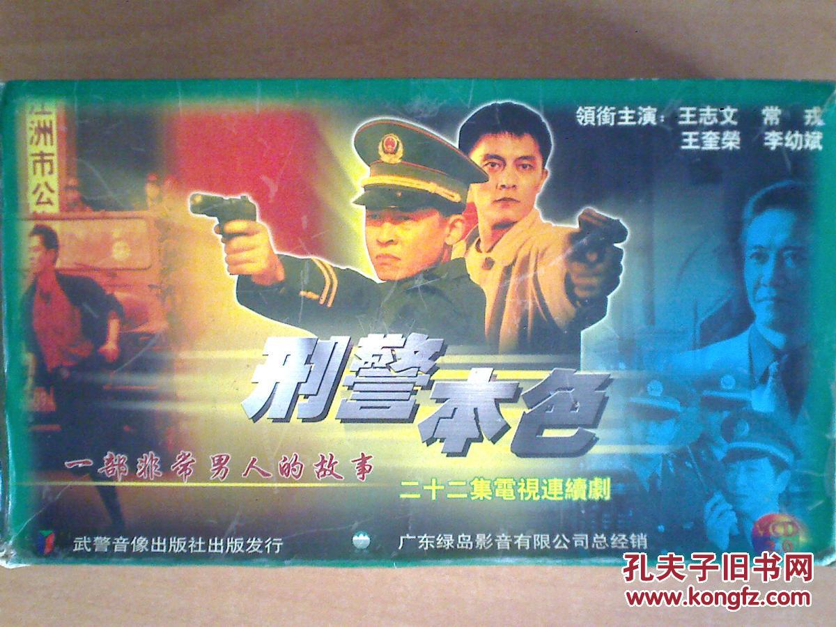 刑警本色 【电视剧——王志文 常戎 王奎荣 李幼斌】22vcd (外盒旧