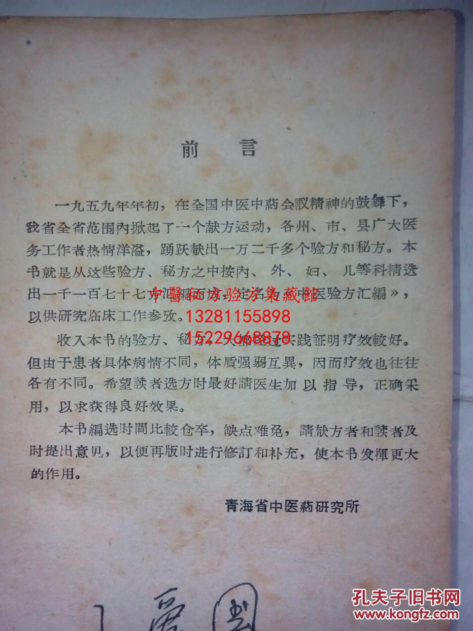 方汇编 汇集1177个秘方验方,都已经经过实践证