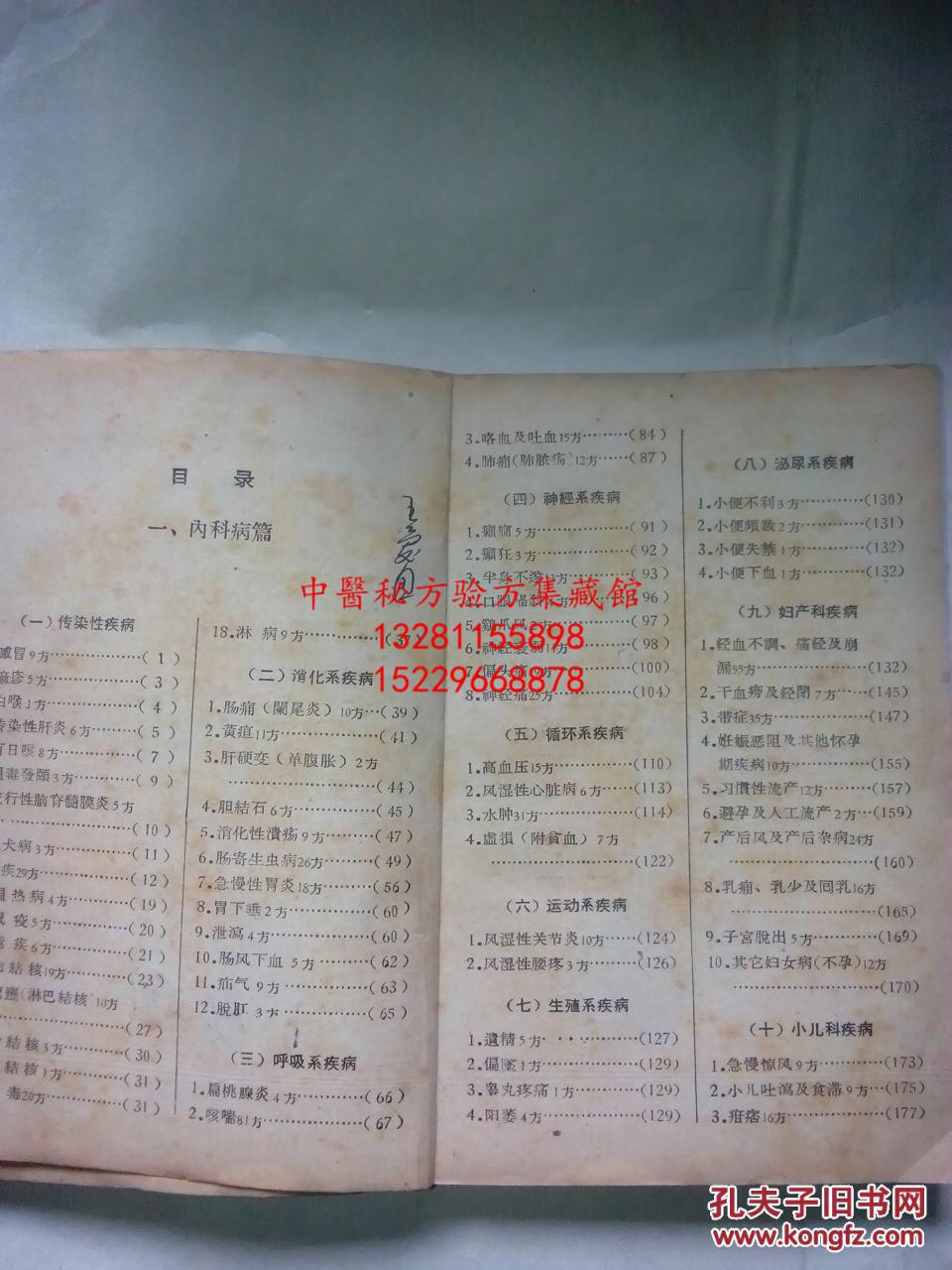 方汇编 汇集1177个秘方验方,都已经经过实践证