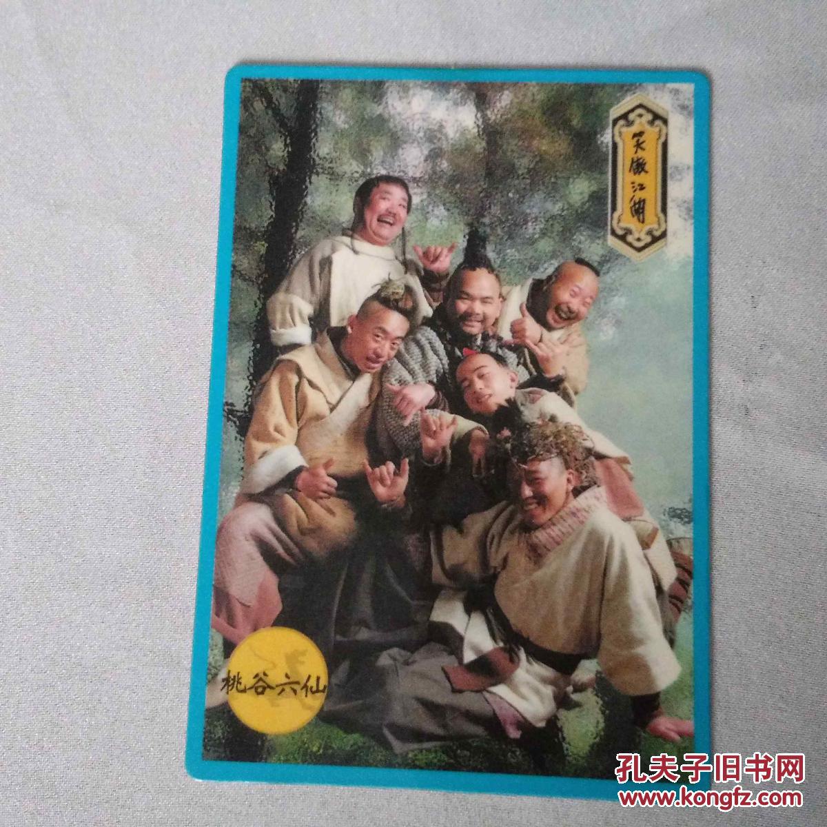 集卡 小虎队笑傲江湖 桃谷六仙 乱世英豪列传 此类多购可合并运费