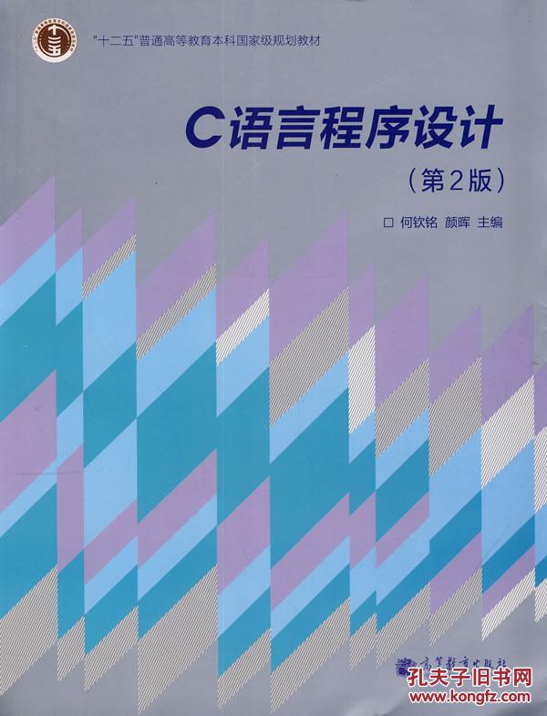 包邮c语言程序设计(第2版) 何钦铭 颜晖 9787040346725