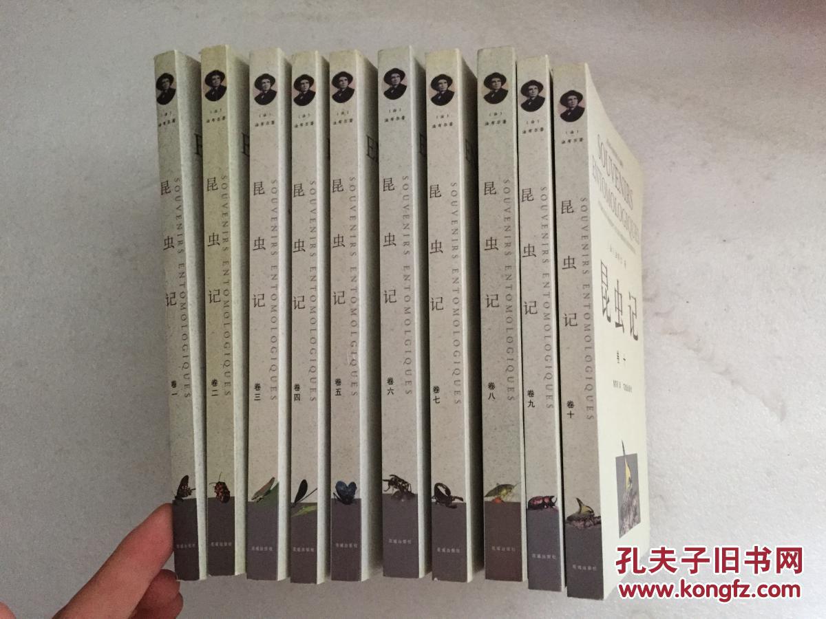 昆虫记(全十卷) 花城出版社 私藏一版一印