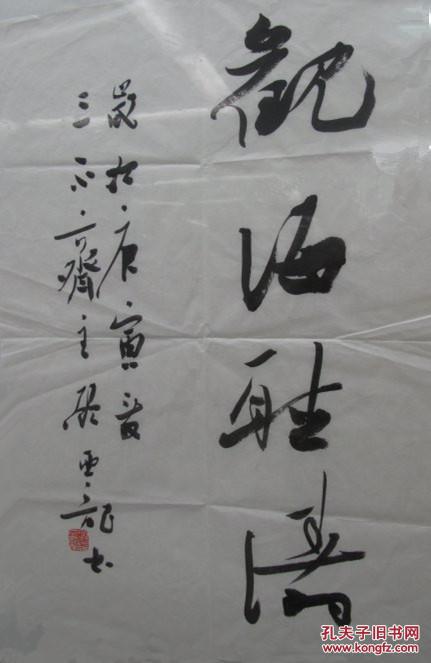 顾亚龙 山东省书法家协会主席 作品均不保 真买作 品请仔细 看品相描