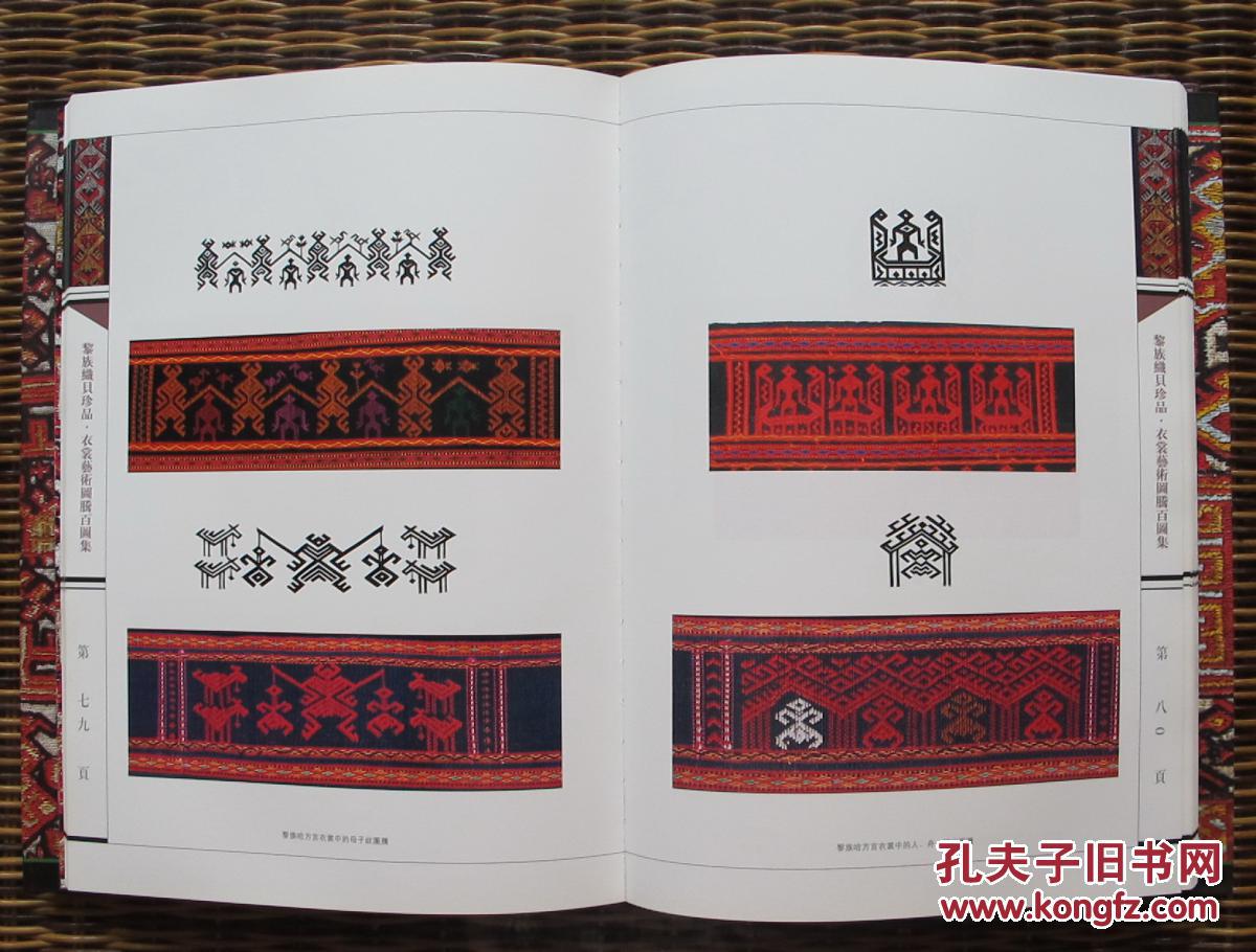 黎族织贝珍品(衣裳艺术图腾百图集)图片