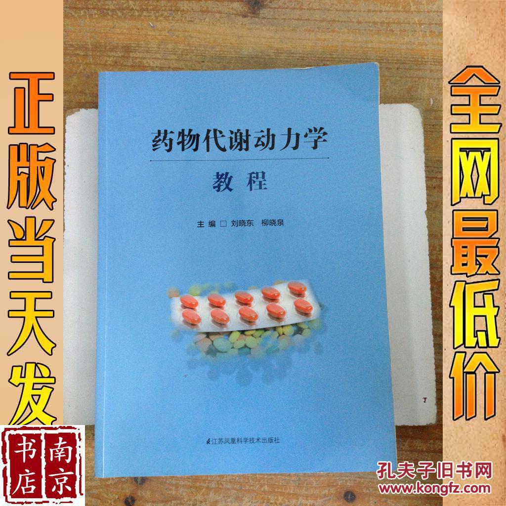 药物代谢动力学教程