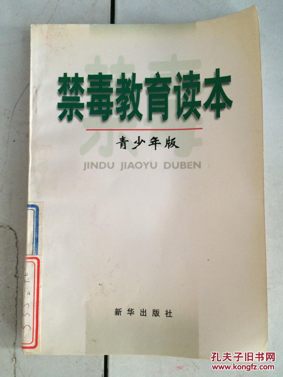 青少年禁毒教育读本