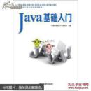 正版 Java基础入门 9787302359388