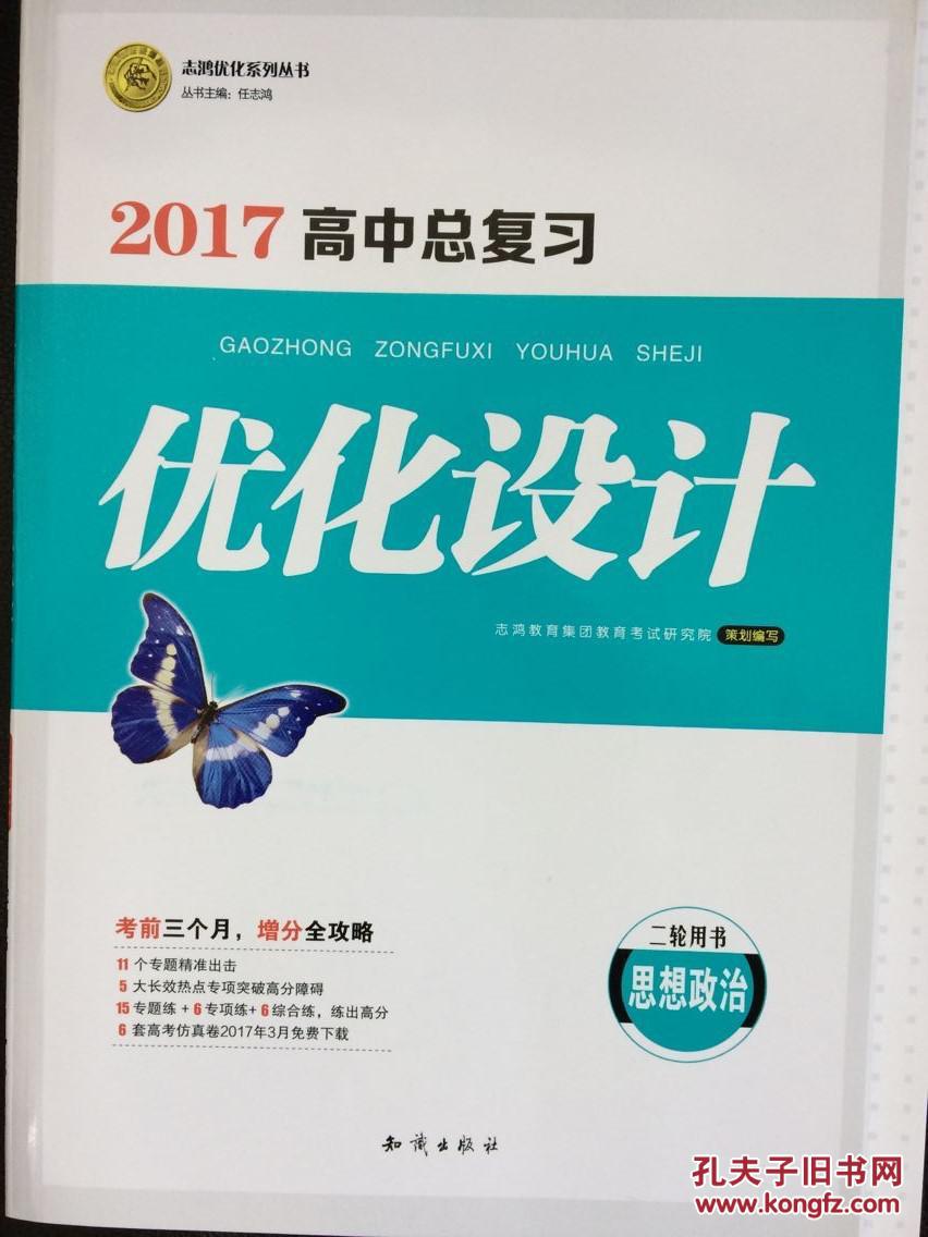 志鸿优化系列丛书:2017高中总复习优化设计(思想政治二轮用书;含练习