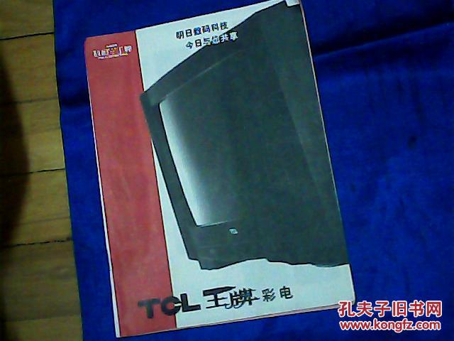 tcl王牌彩电产品介绍