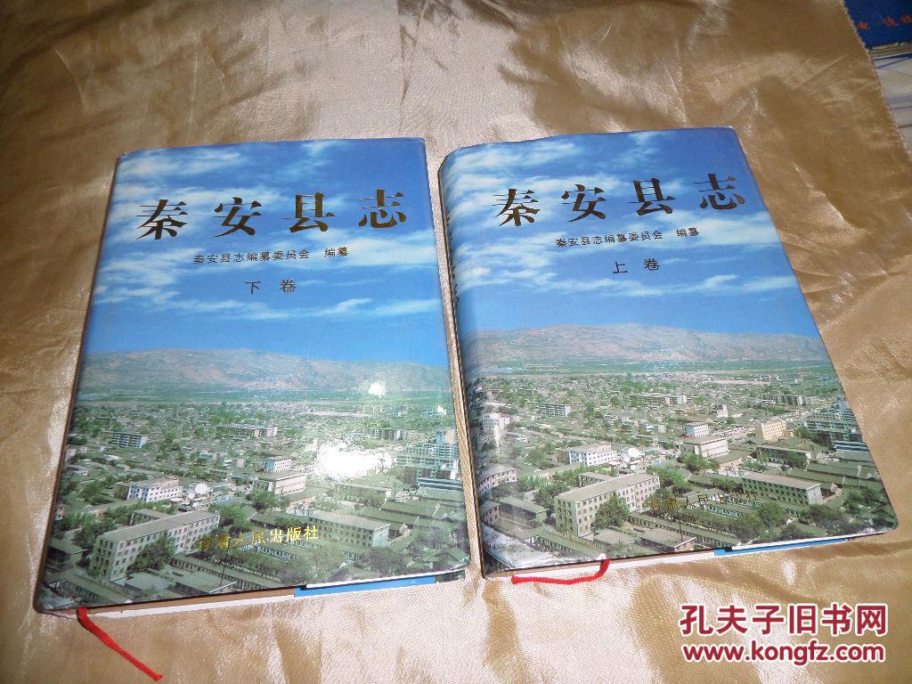 秦安县志