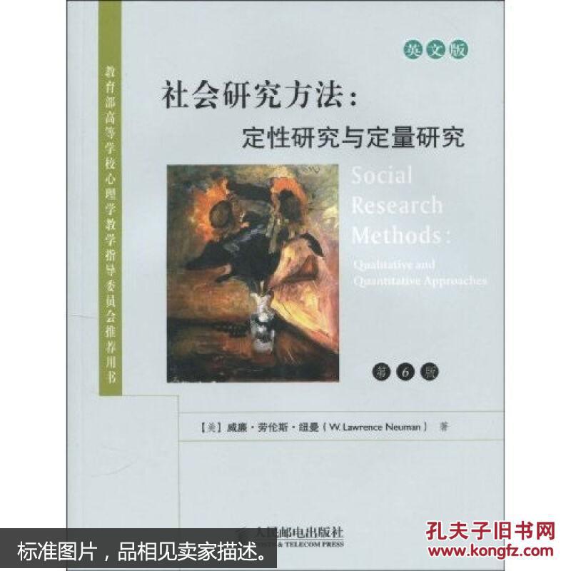 高等学校教材·社会研究方法:定性研究与定量