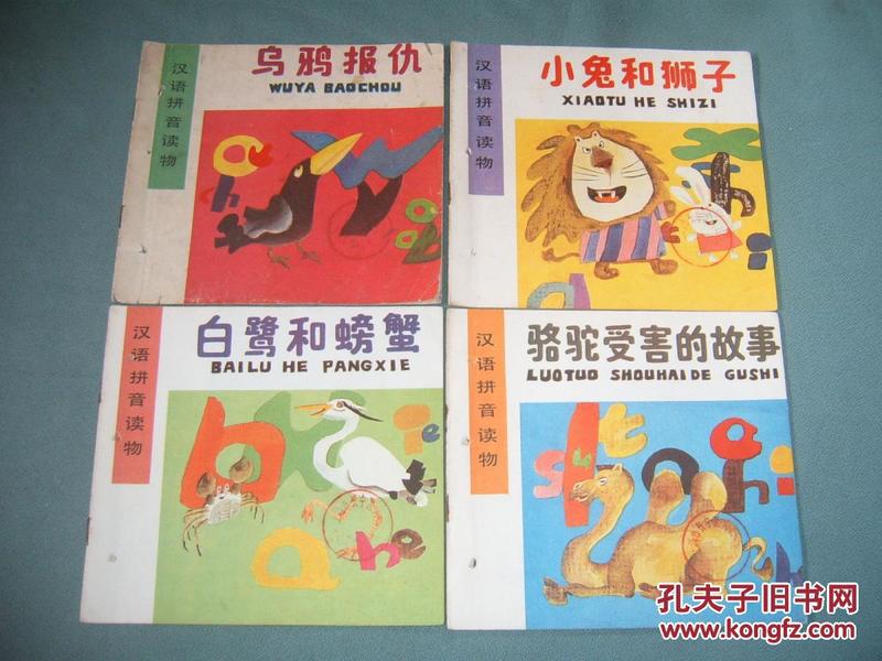汉语拼音读物《乌鸦报仇、小兔和狮子、白鹭和
