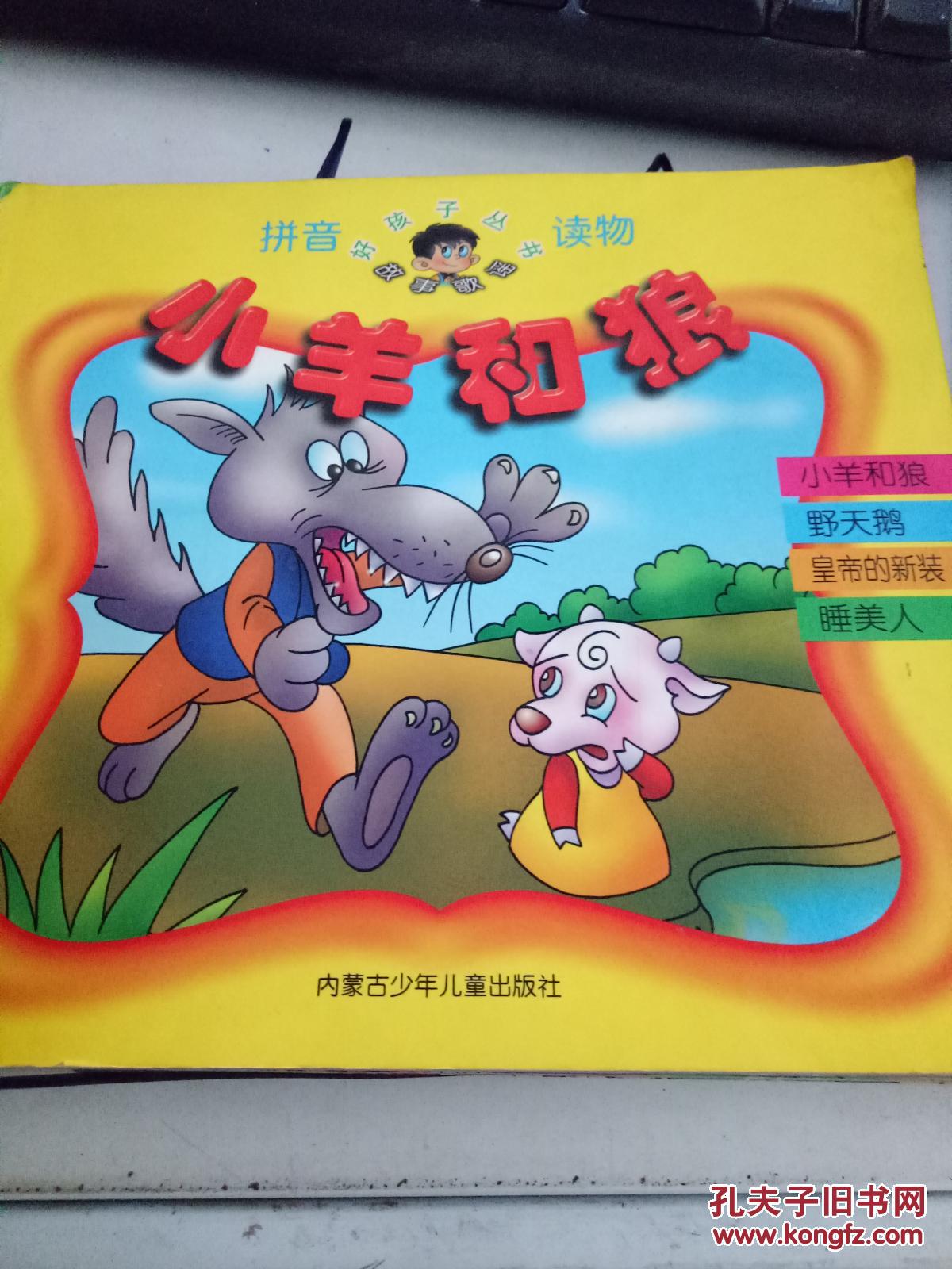 (*特价)小羊和狼9787531209423