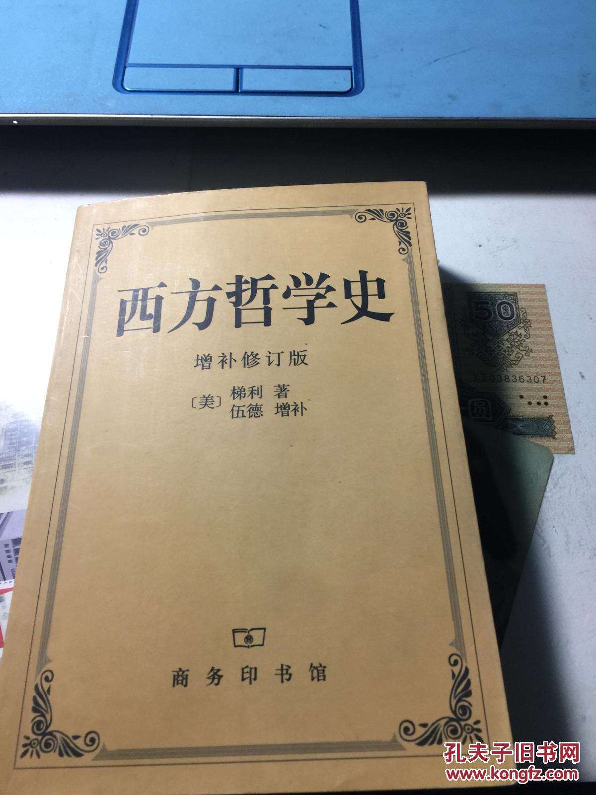 西方哲学史 商务印书馆.