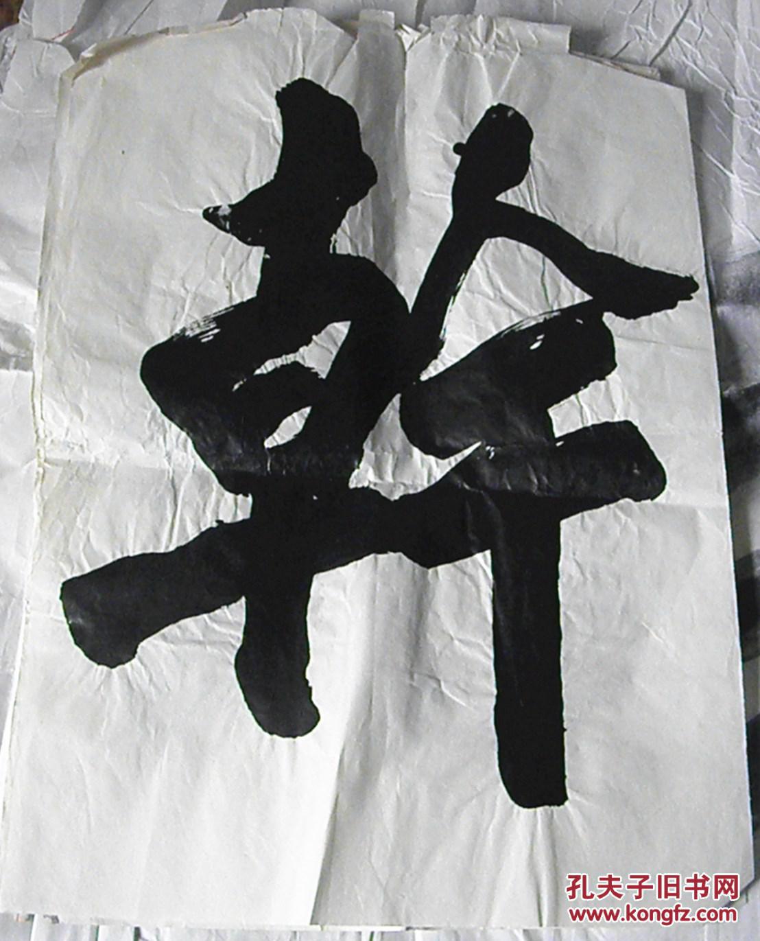 庄传林 书法【签名-钤印:每字53x39cm】