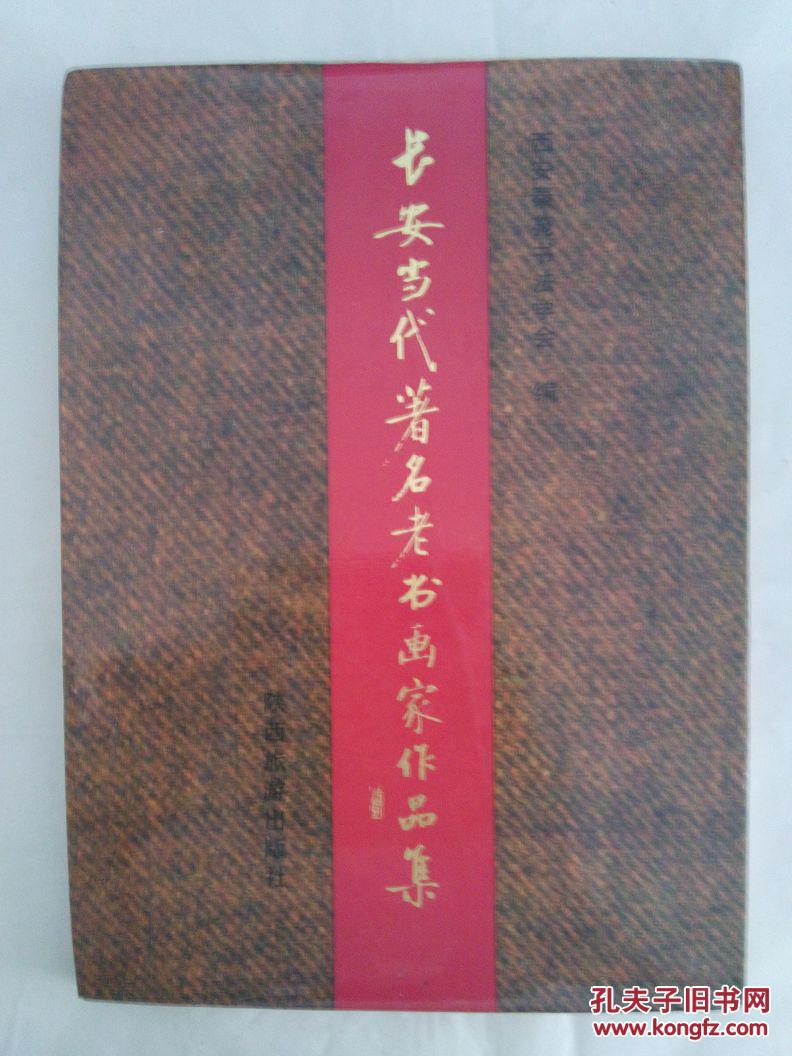 长安当代著名老书画家作品集_西安秦苑书法学会_孔夫子旧书网