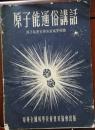 1955年《原子能通俗讲话》