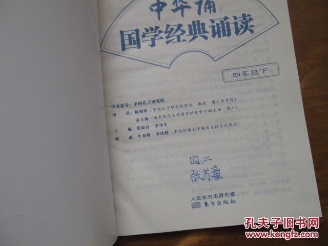 中华诵经典诵读行动诵读教材建设系列中华诵国学经典诵读四年级下册1