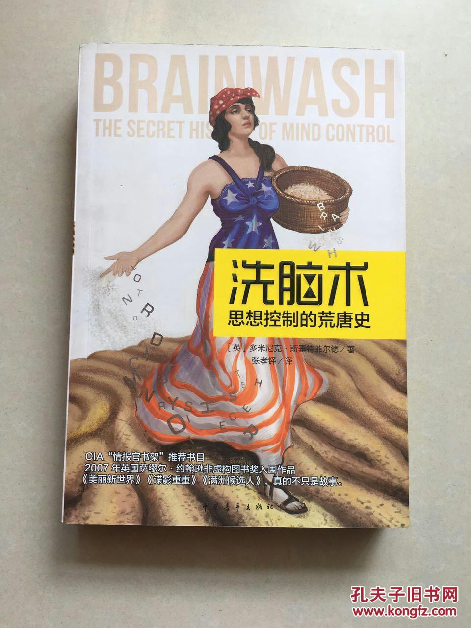 洗脑术:思想控制的荒唐史