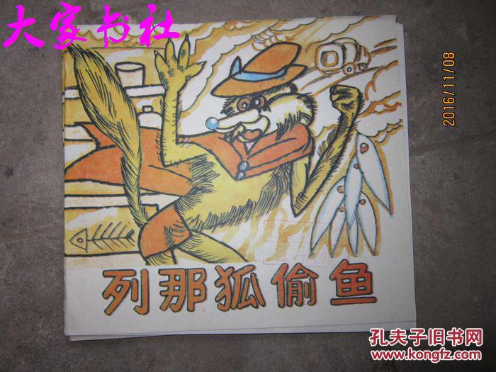 列那狐偷鱼