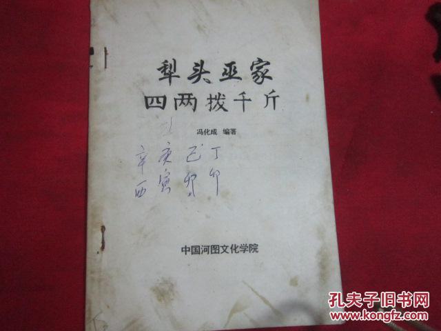 犁头巫家四两拨千斤〔风水压镇.阳宅风水败法.等