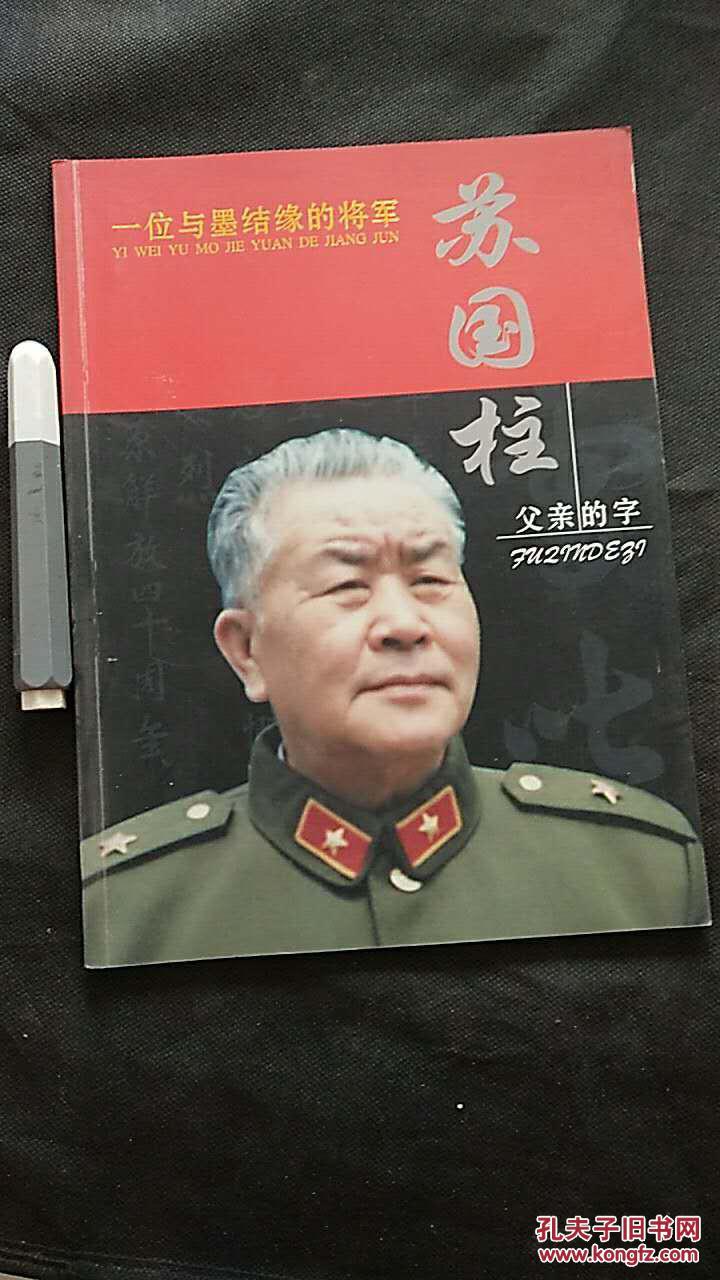一位与墨结缘的将军苏国柱