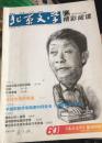 北京文学创刊60周年