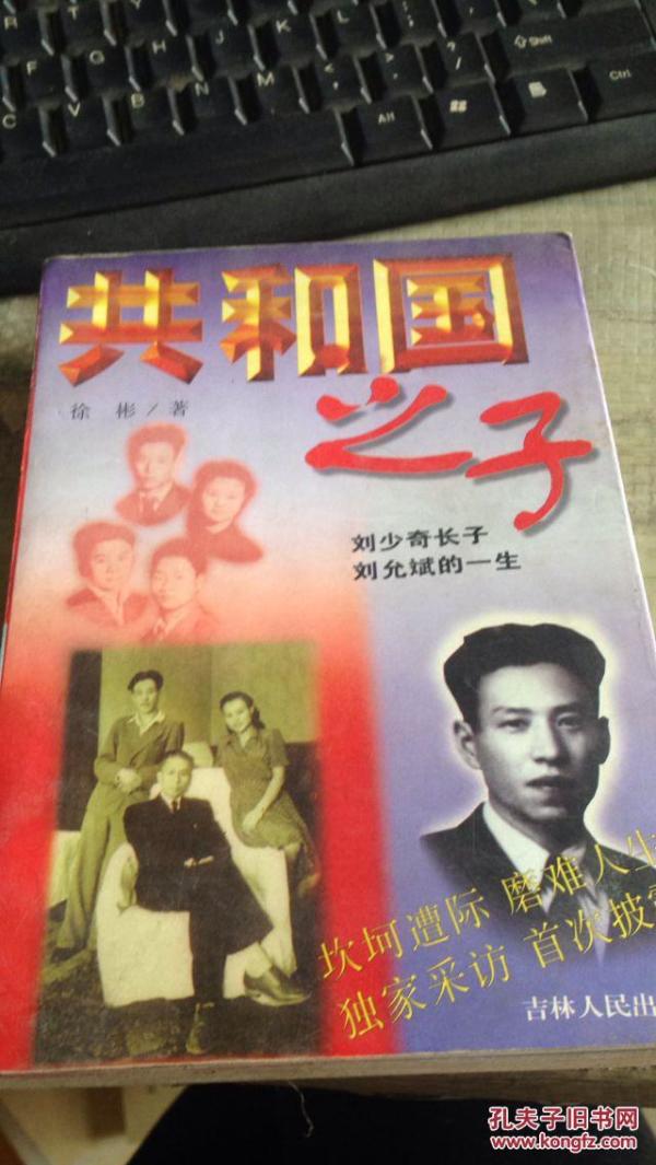 共和国之子 刘少奇长子刘允斌的一生 馆藏