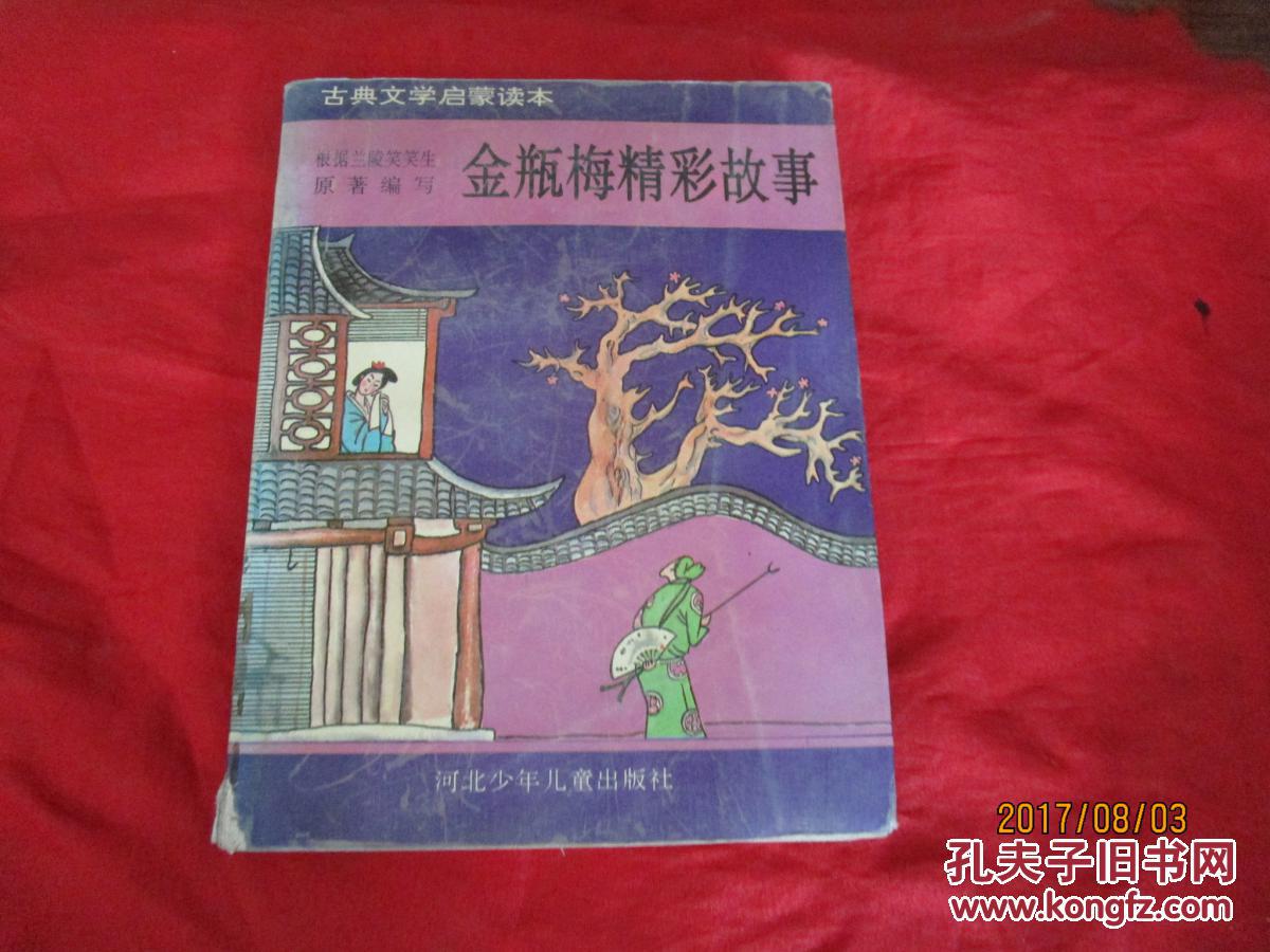 古典文学启蒙读本:金瓶梅精彩故事