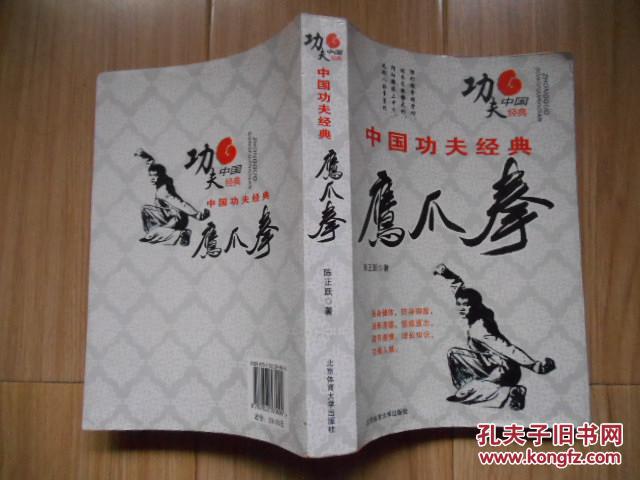 鹰爪拳中国功夫经典陈正跃版