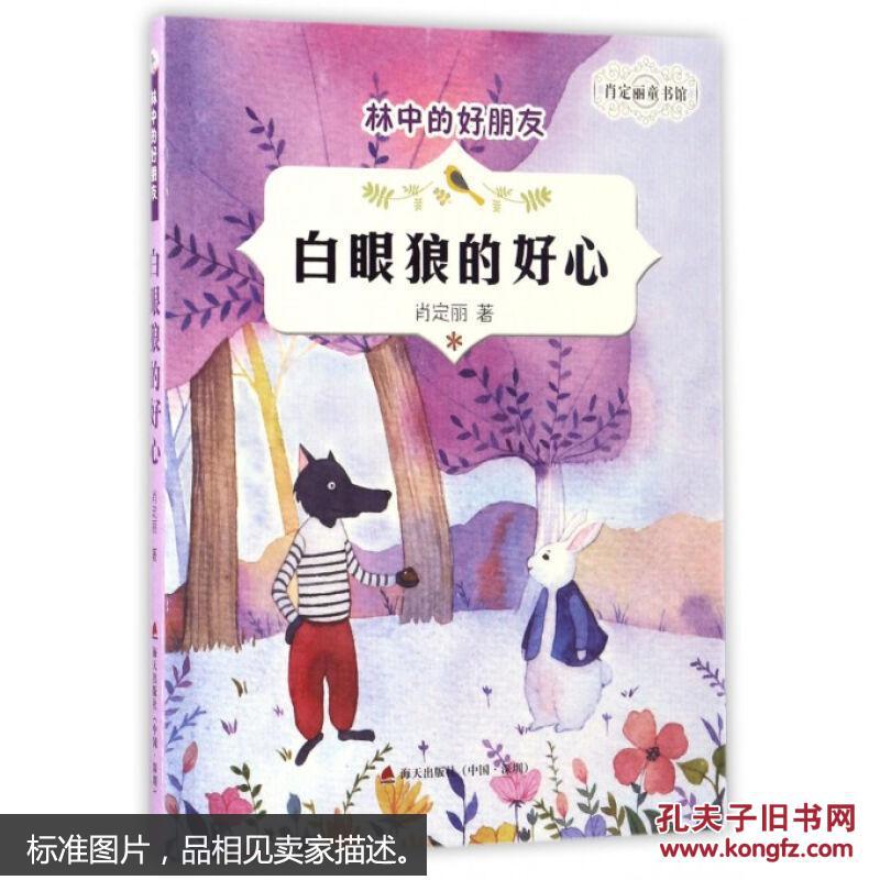 白眼狼的好心/林中的好朋友/肖定丽童书馆