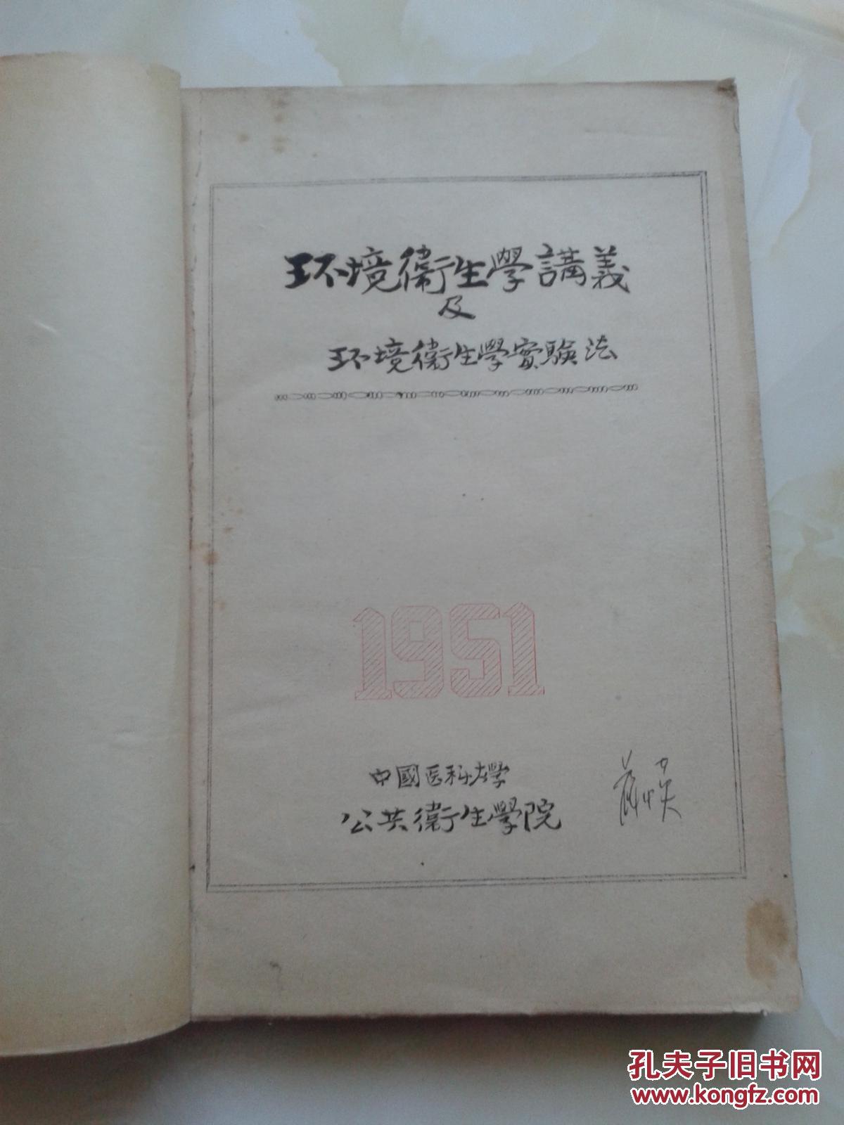 环境卫生学讲义及环境卫生学实验法 老版教课