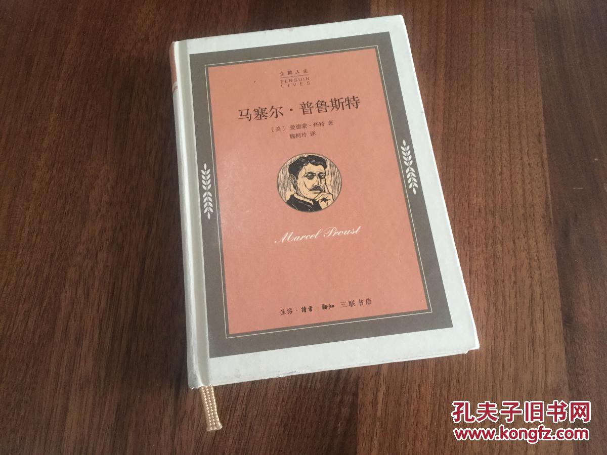 马塞尔·普鲁斯特